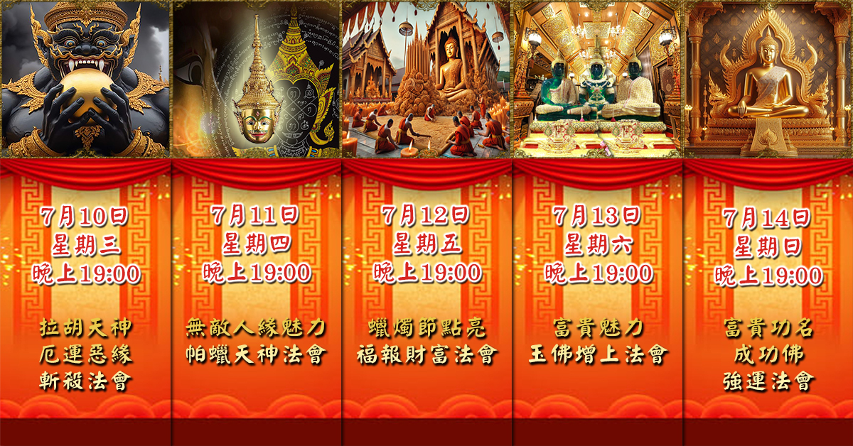 好運佛堂2024年7月轉運法會