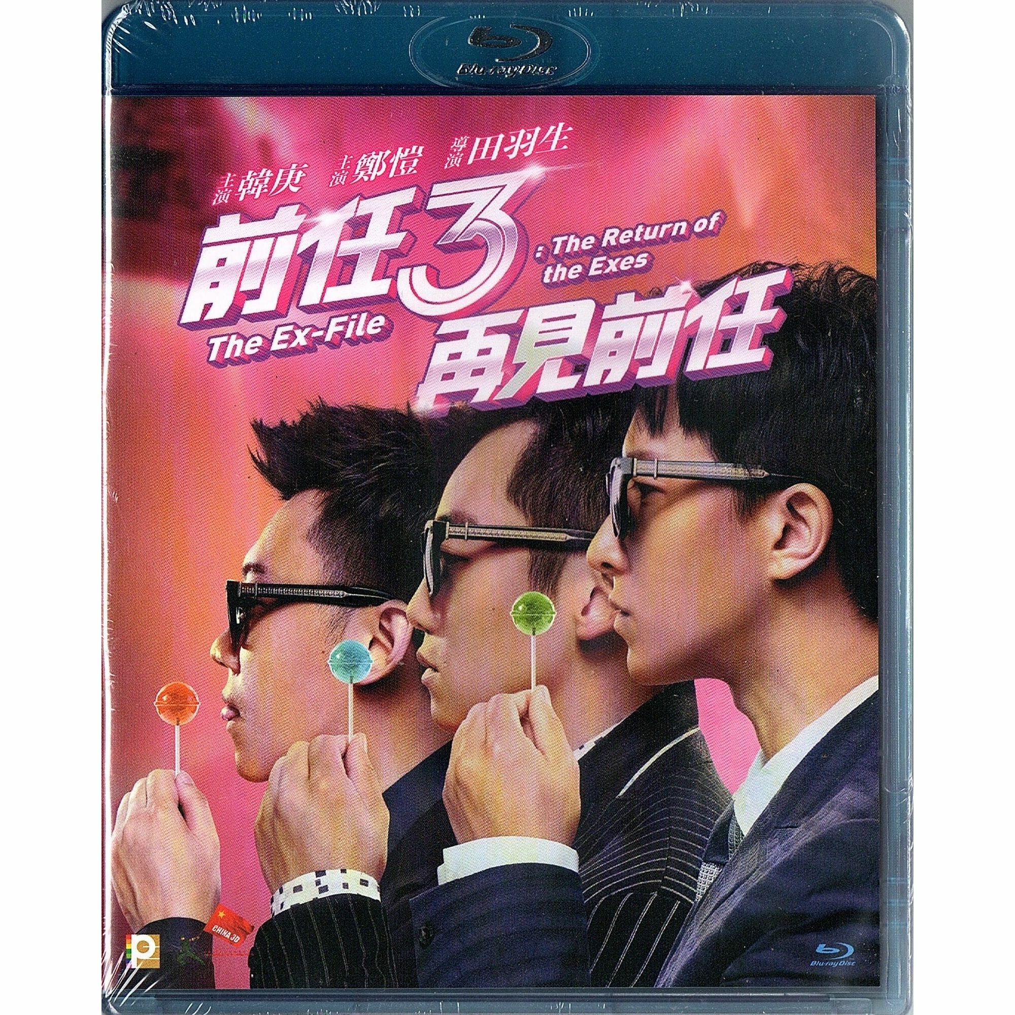 前任3: 再見前任 (Blu-ray)