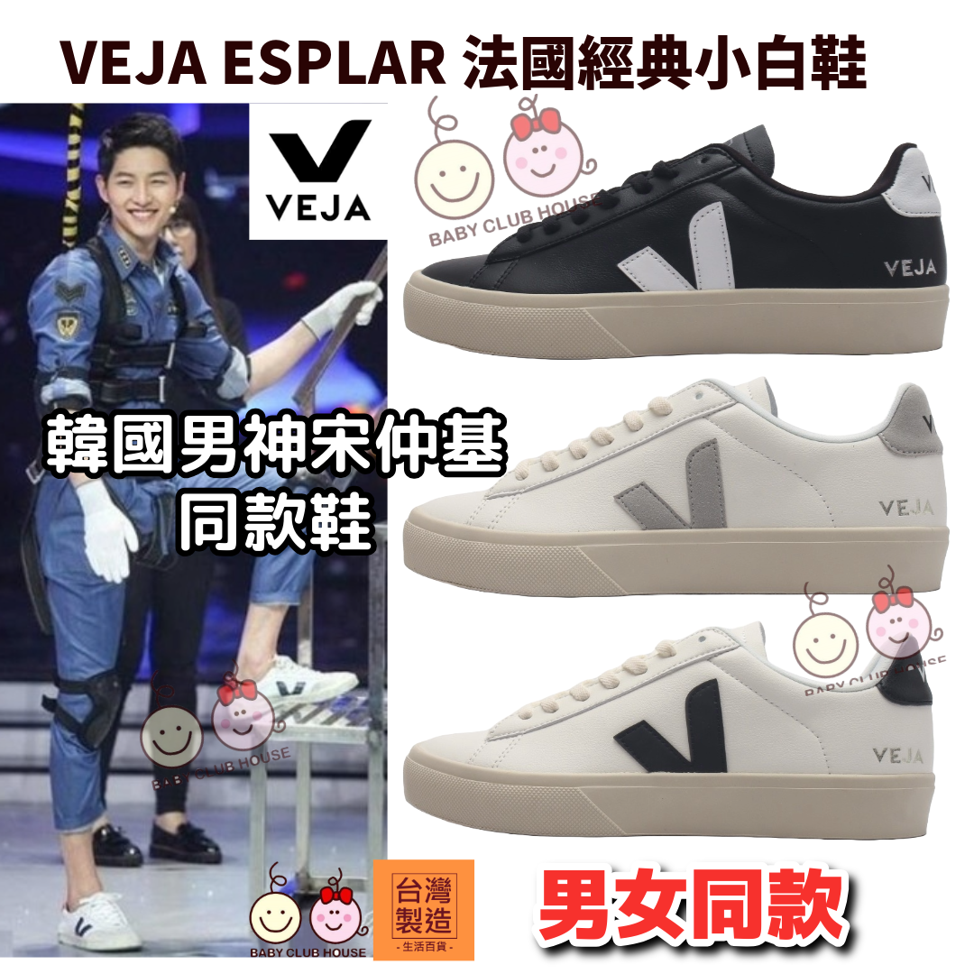 VEJA ESPLAR 法國經典小白鞋 (男女同款)