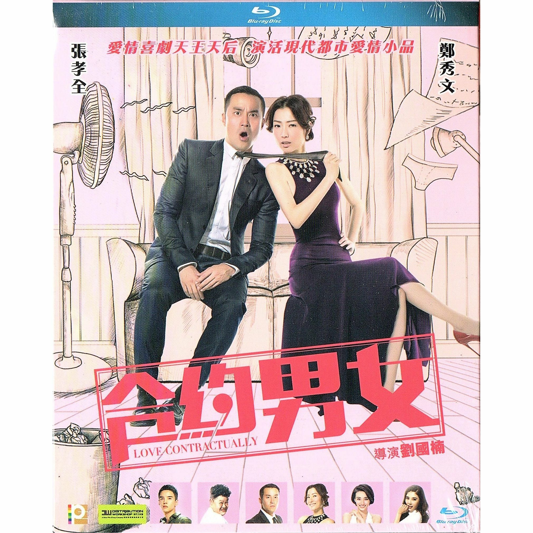 合約男女 (Blu-ray)