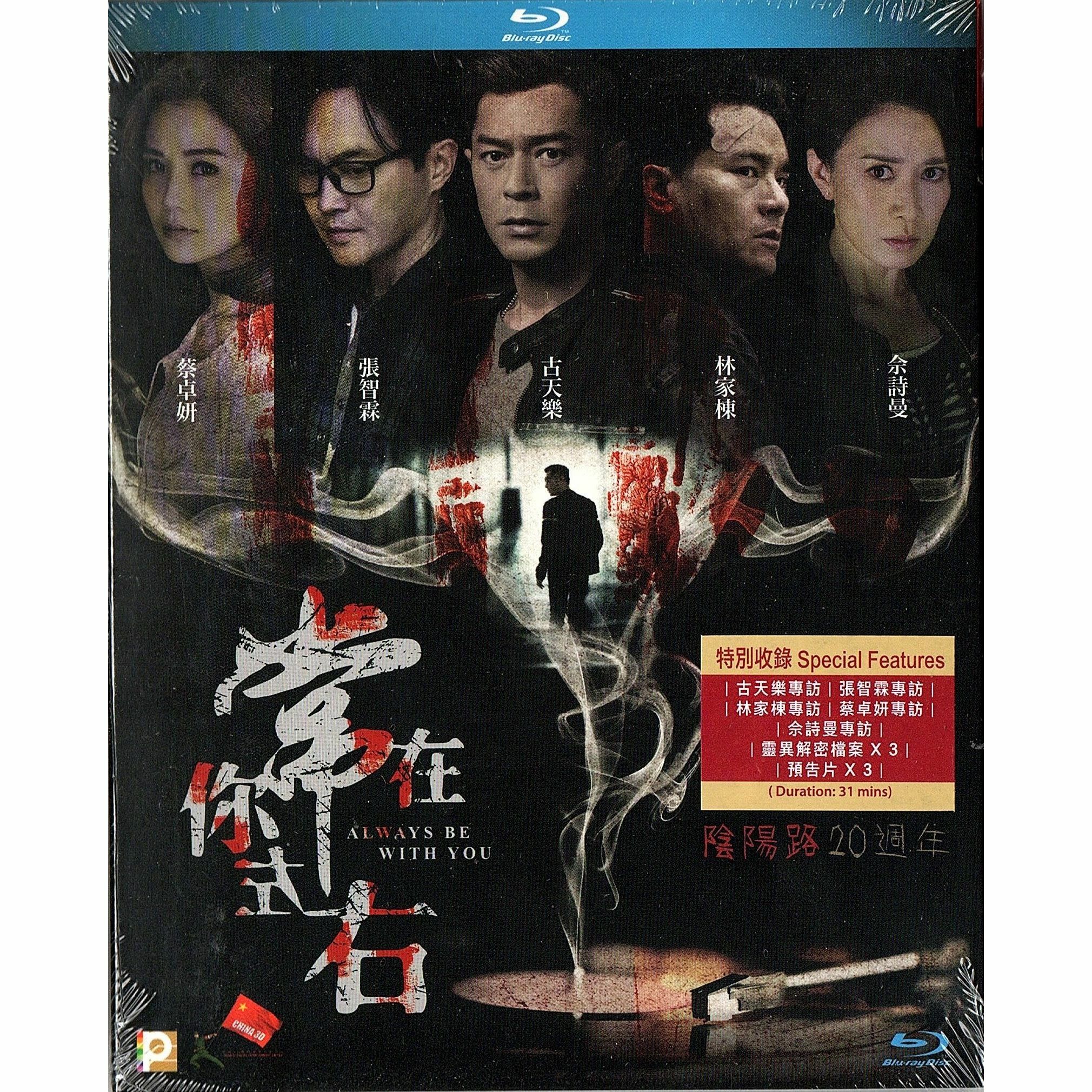 常在你左右 (Blu-ray)