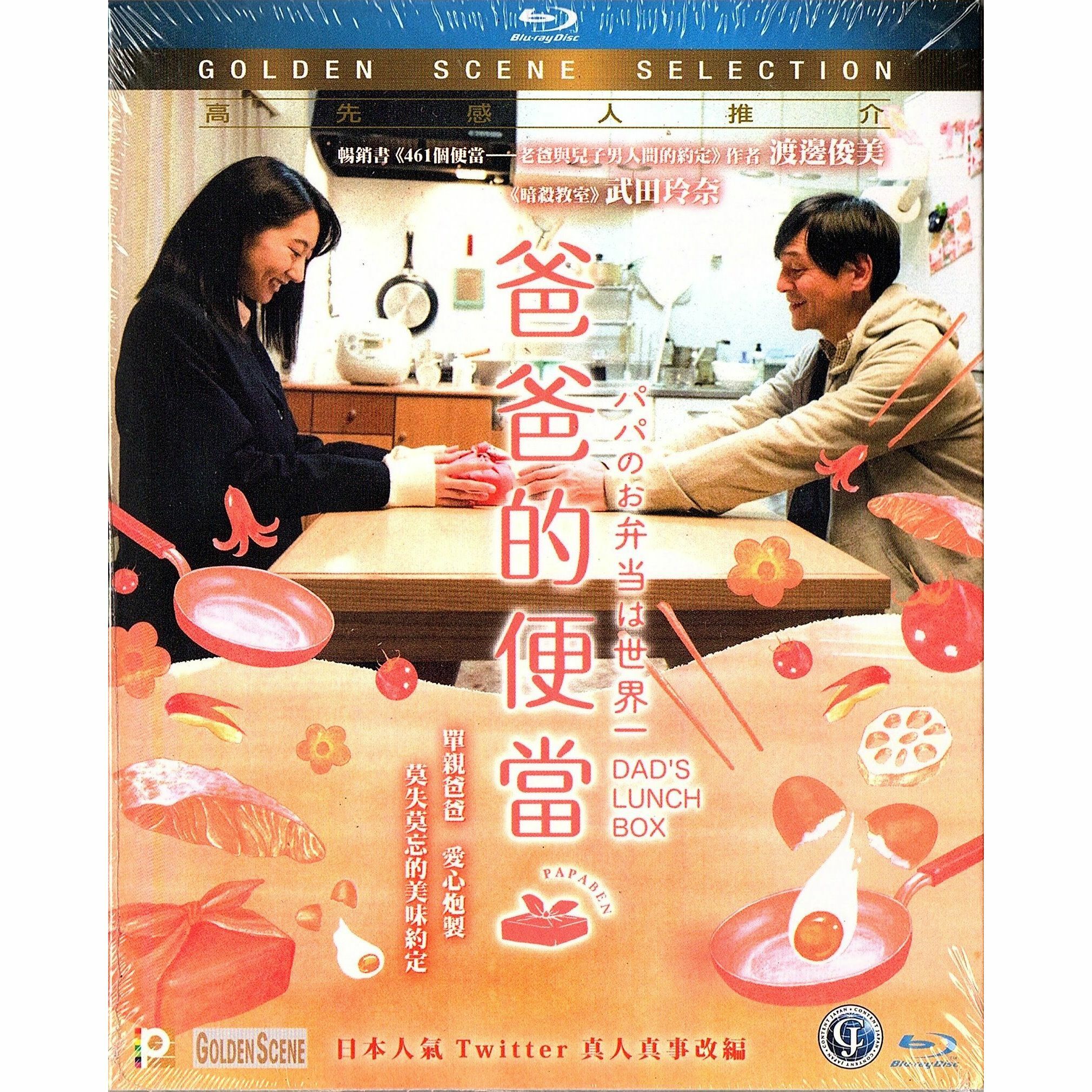 爸爸的便當 (Blu-ray)
