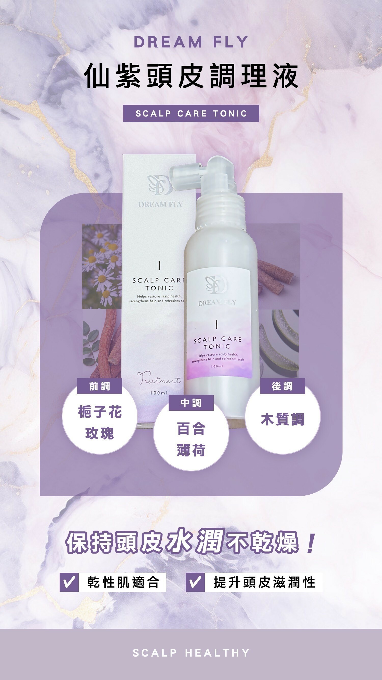 Dream Fly 頭皮調理液