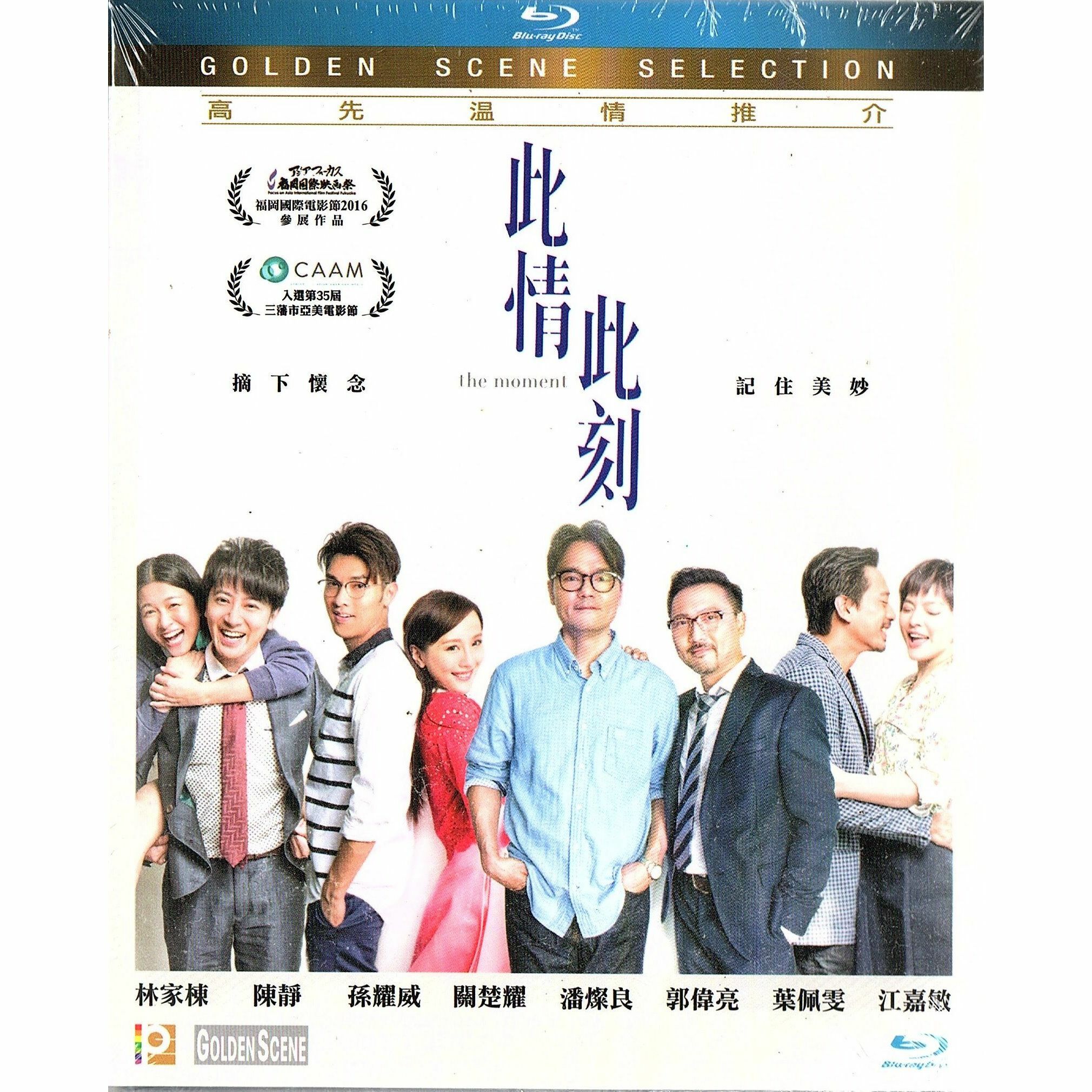 此情此刻 (Blu-ray)