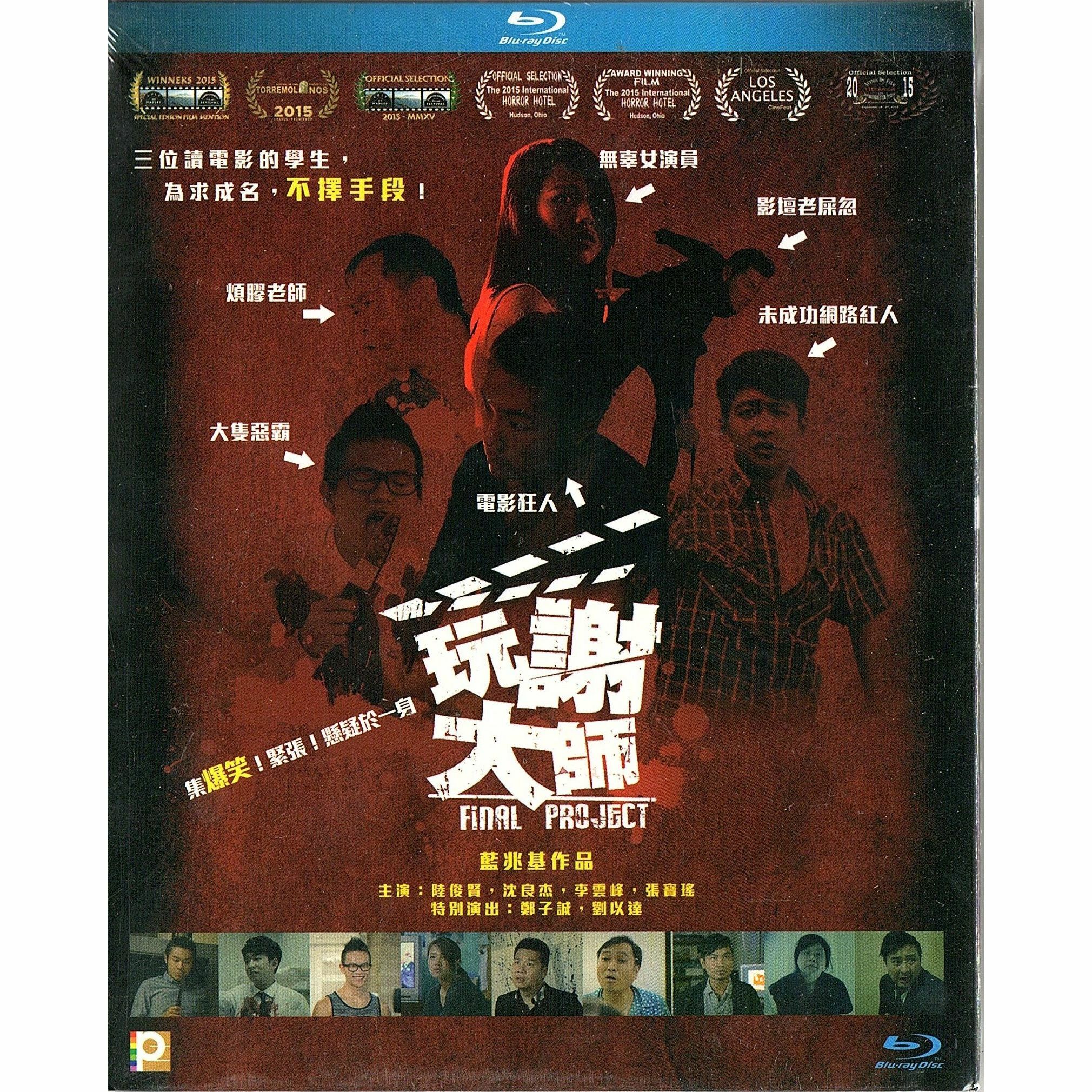 玩謝大師 (Blu-ray)