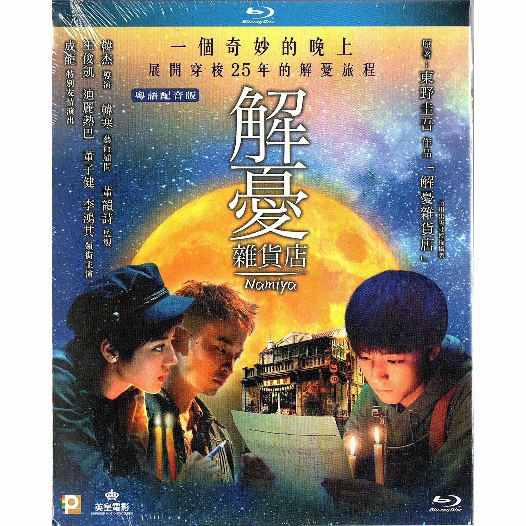 解憂雜貨店 (Blu-ray)