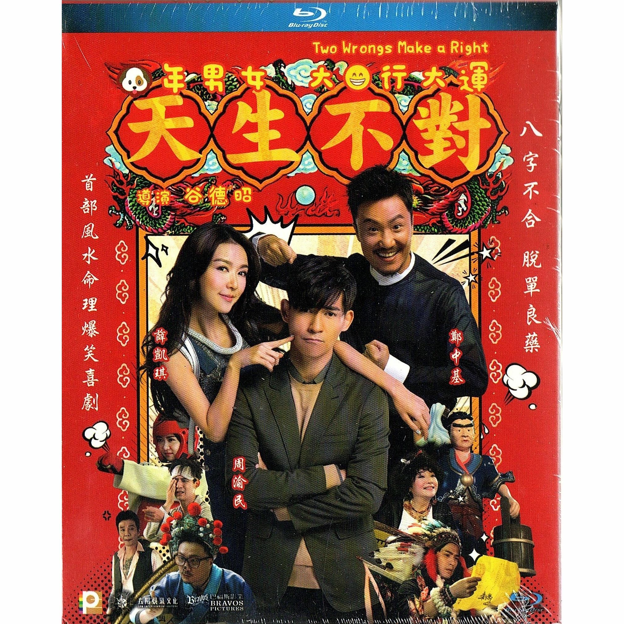 天生不對 (Blu-ray)