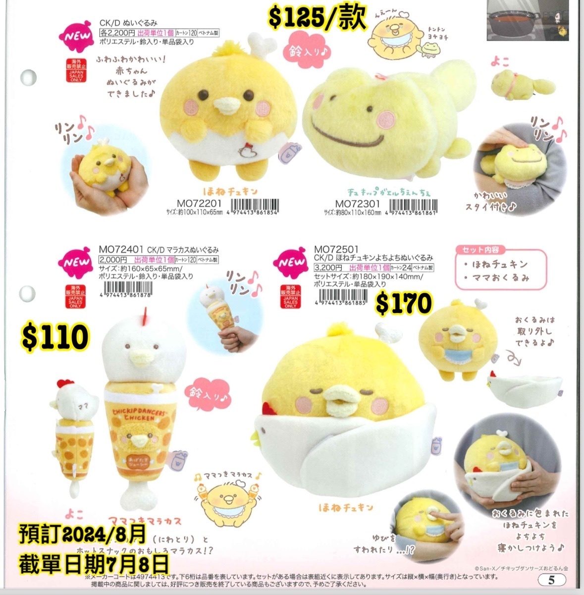 預訂 20240709 San-X 新款週邊（圖5 ）