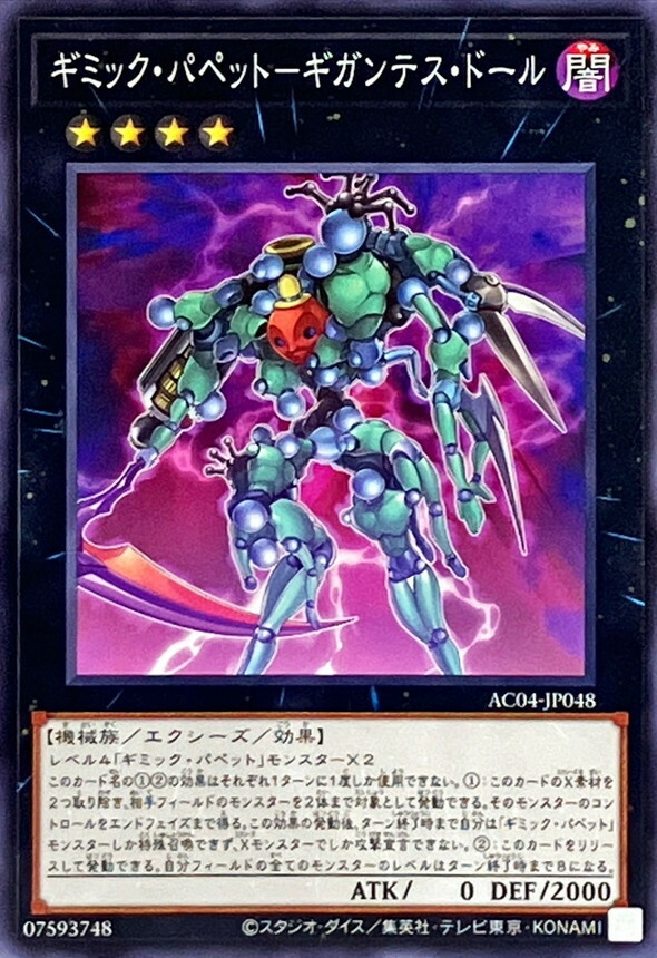 AC04-JP048 ギミック・パペット－ギガンテス・ドール