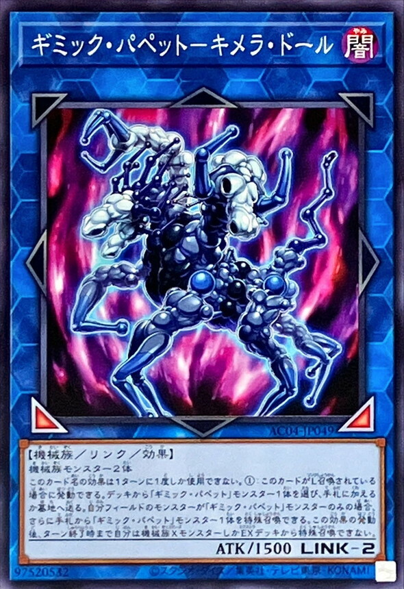 AC04-JP049 ギミック・パペット－キメラ・ドール