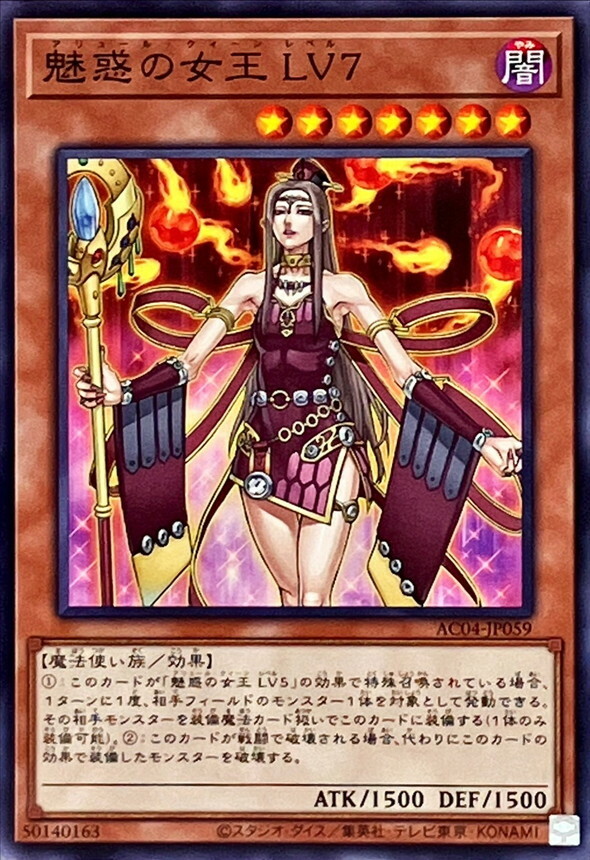 AC04-JP059 魅惑の女王 LV7