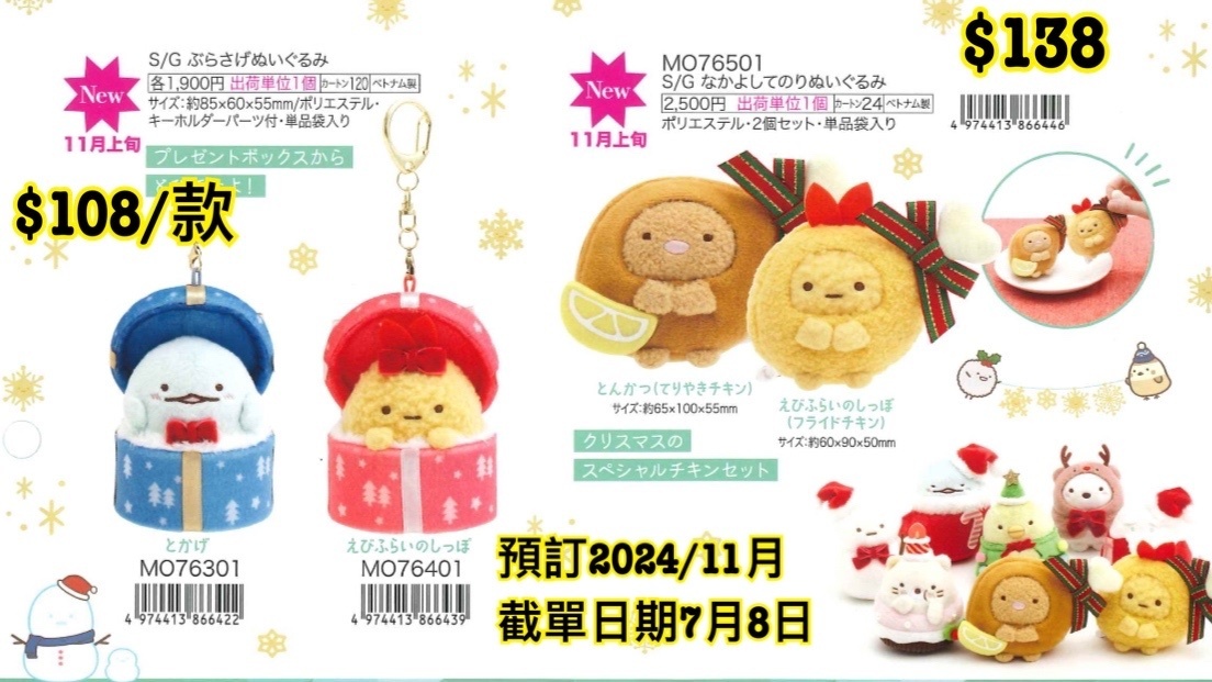 預訂 20240709 San-X 新款週邊（聖誕圖一）