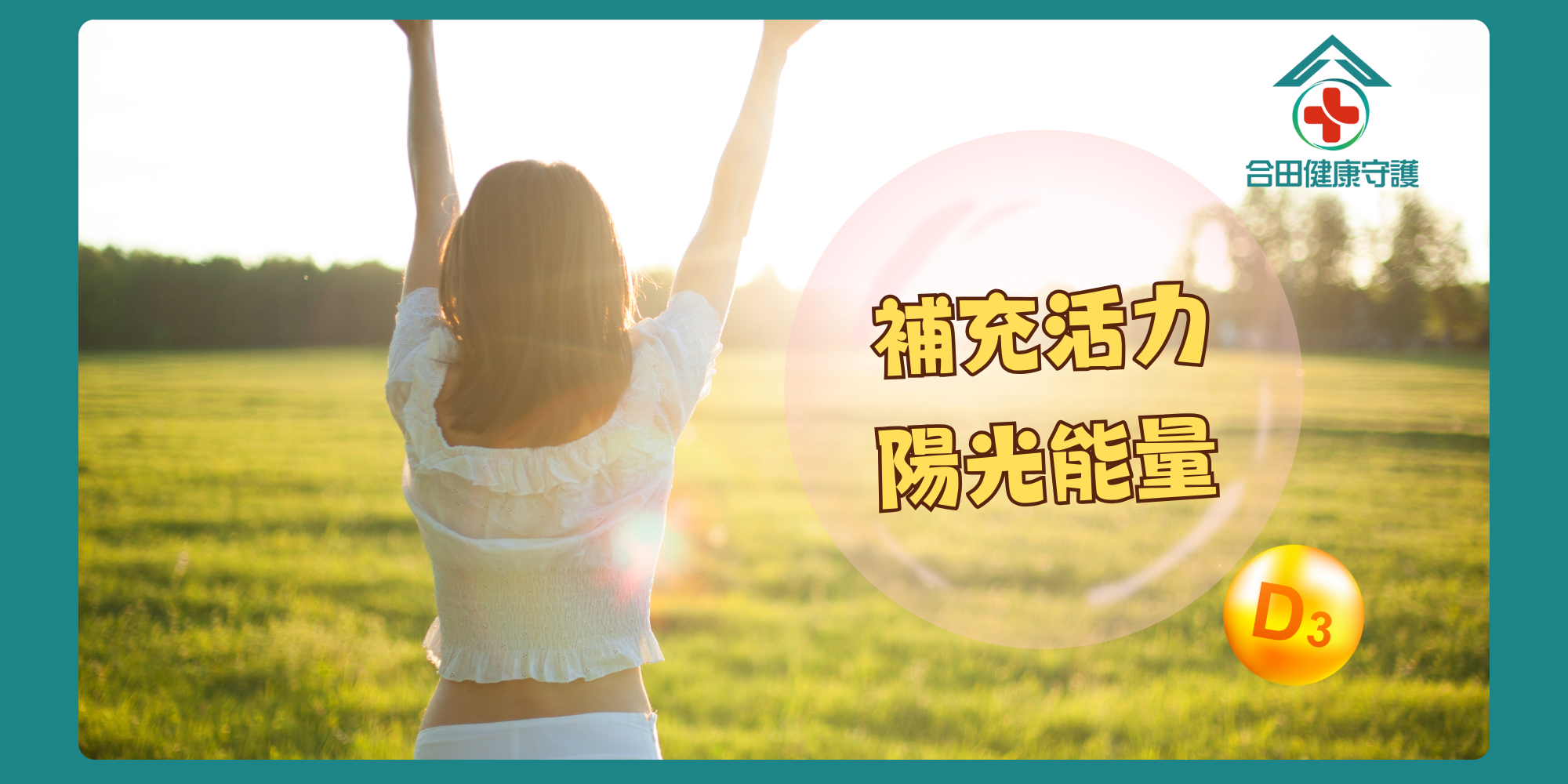 合田健康守護活力維他命D3