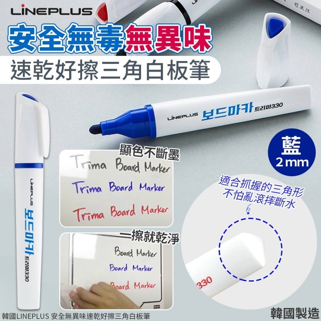 WSBB5723 韓國LINEPLUS 安全無異味速乾好擦三角白板筆-藍2mm(1套5支)（現貨）