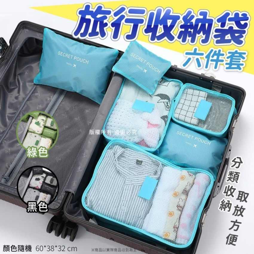旅行收納袋六件套