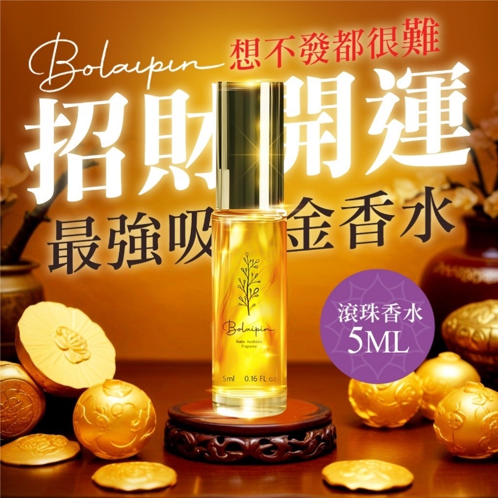 台灣Bolaipin招財開運滾珠香水5ml