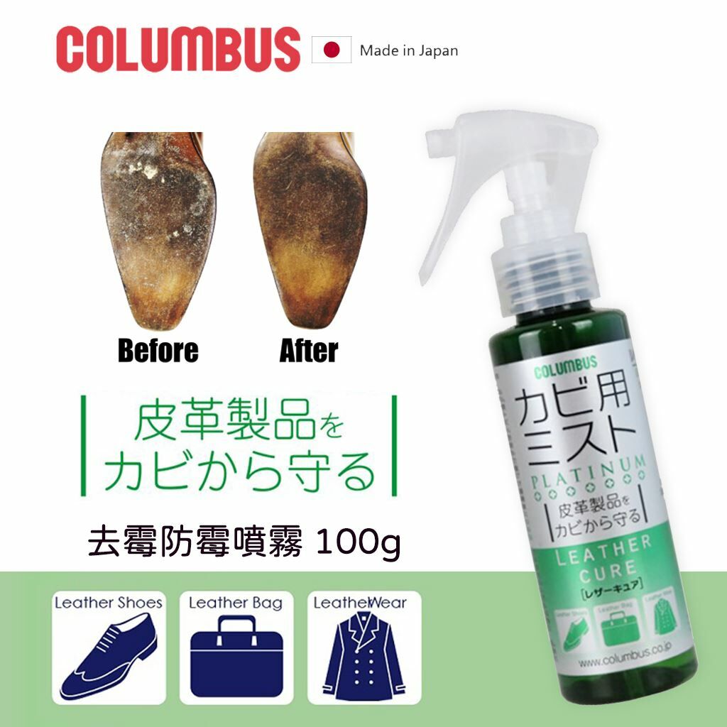 🇯🇵 日本 COLUMBUS 皮革專用去霉防霉噴霧 (H6/KA325)