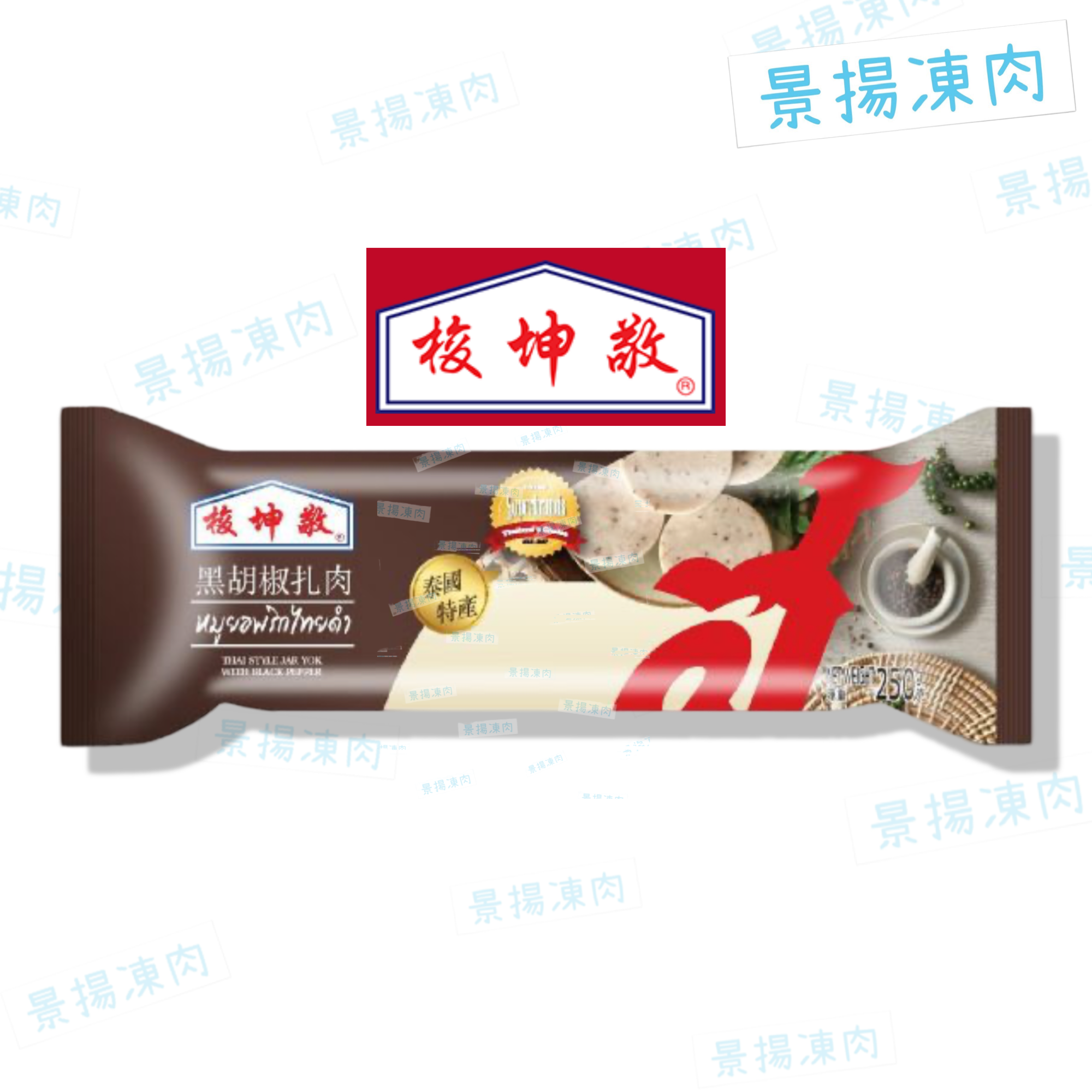 泰式扎肉 (黑椒味)