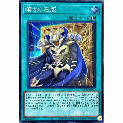 AC04-JP001  (SR/SER)嘆きの石版 (嘆息的石板)