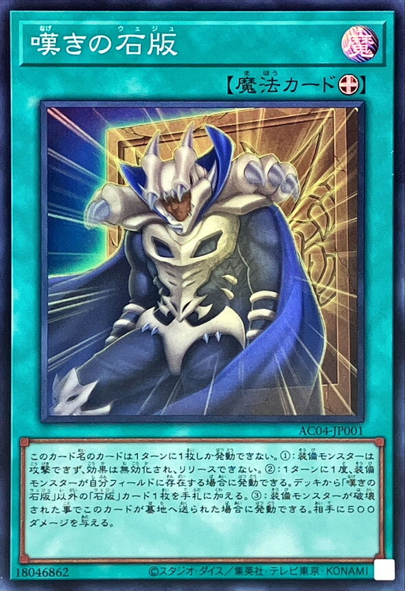 AC04-JP001  (SR/SER)嘆きの石版 (嘆息的石板)