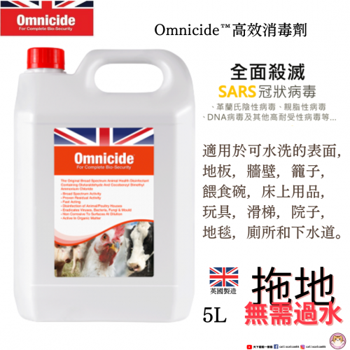 英國Omnicide 高效消毒劑  (消滅病毒、細菌、真菌和黴菌) 500ml/5L