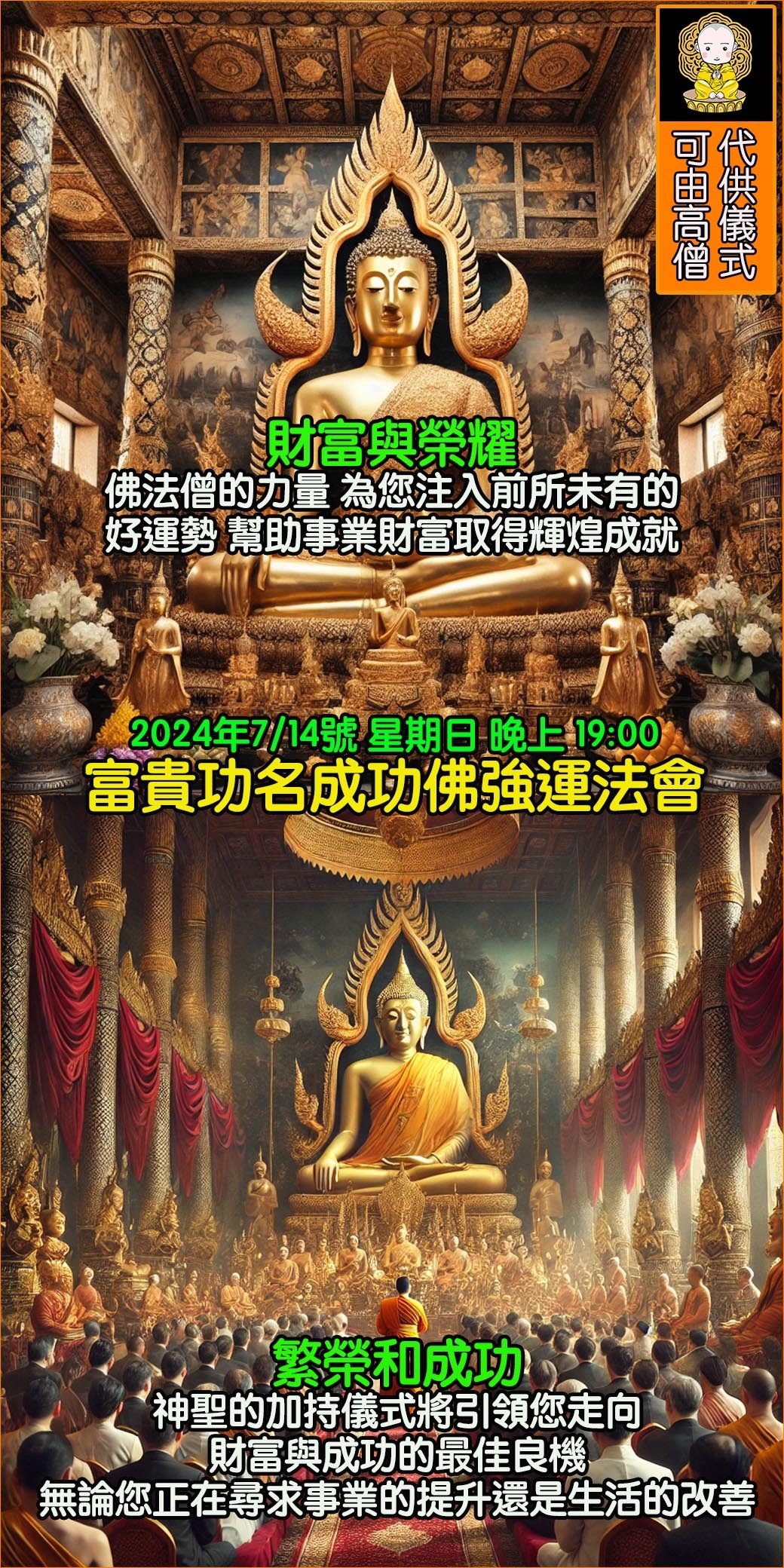 富貴功名成功佛強運法會