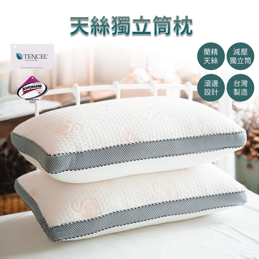 MIT 頂級天絲獨立筒枕  德國獨立筒彈簧枕 枕頭