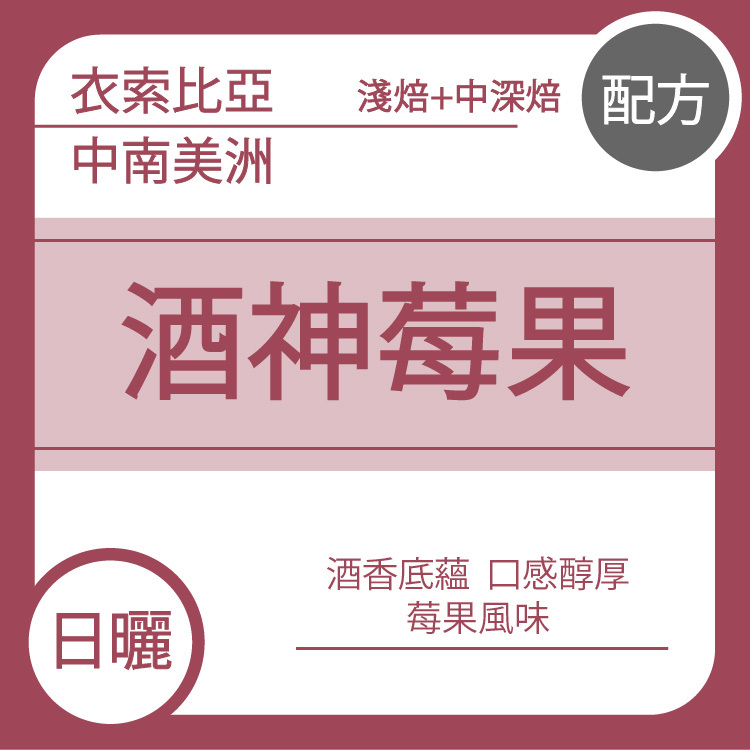 配方【酒神莓果 淺焙+中深焙】