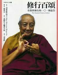 修行百頌《在俗世修行的一○一個忠告》(二版)