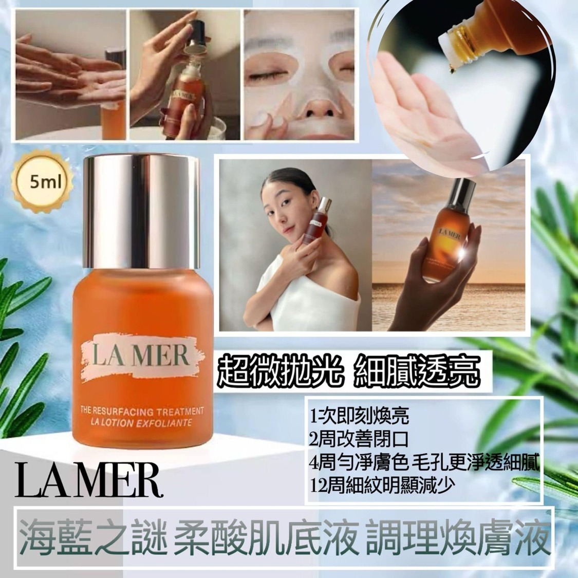 LA MER 海藍之謎 柔酸肌底液煥膚調理液5ML - 專櫃貨