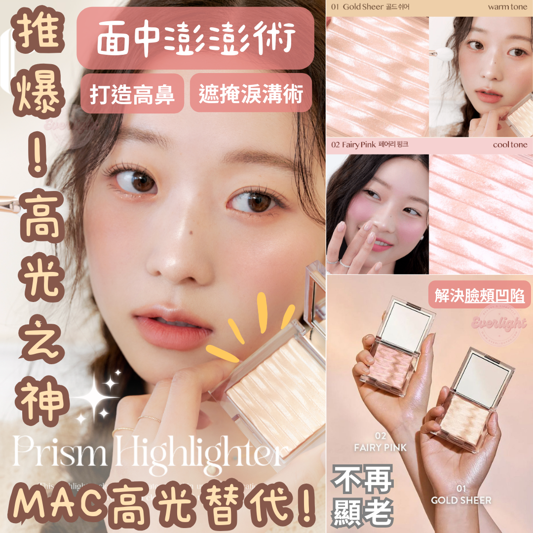 【‼️清貨價最後庫存LAST CALL‼️】【高光之神🪄MAC大牌平替！】CLIO水波紋鑽石高光PRISM HIGHLIGHTER (兩色入)