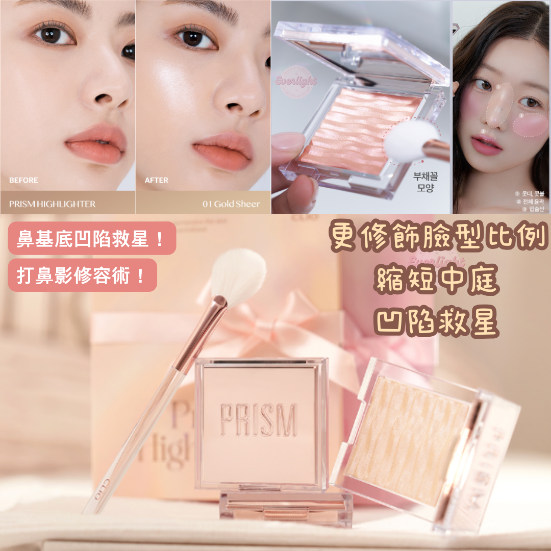 【‼️清貨價最後庫存LAST CALL‼️】【高光之神🪄MAC大牌平替！】CLIO水波紋鑽石高光PRISM HIGHLIGHTER (兩色入)