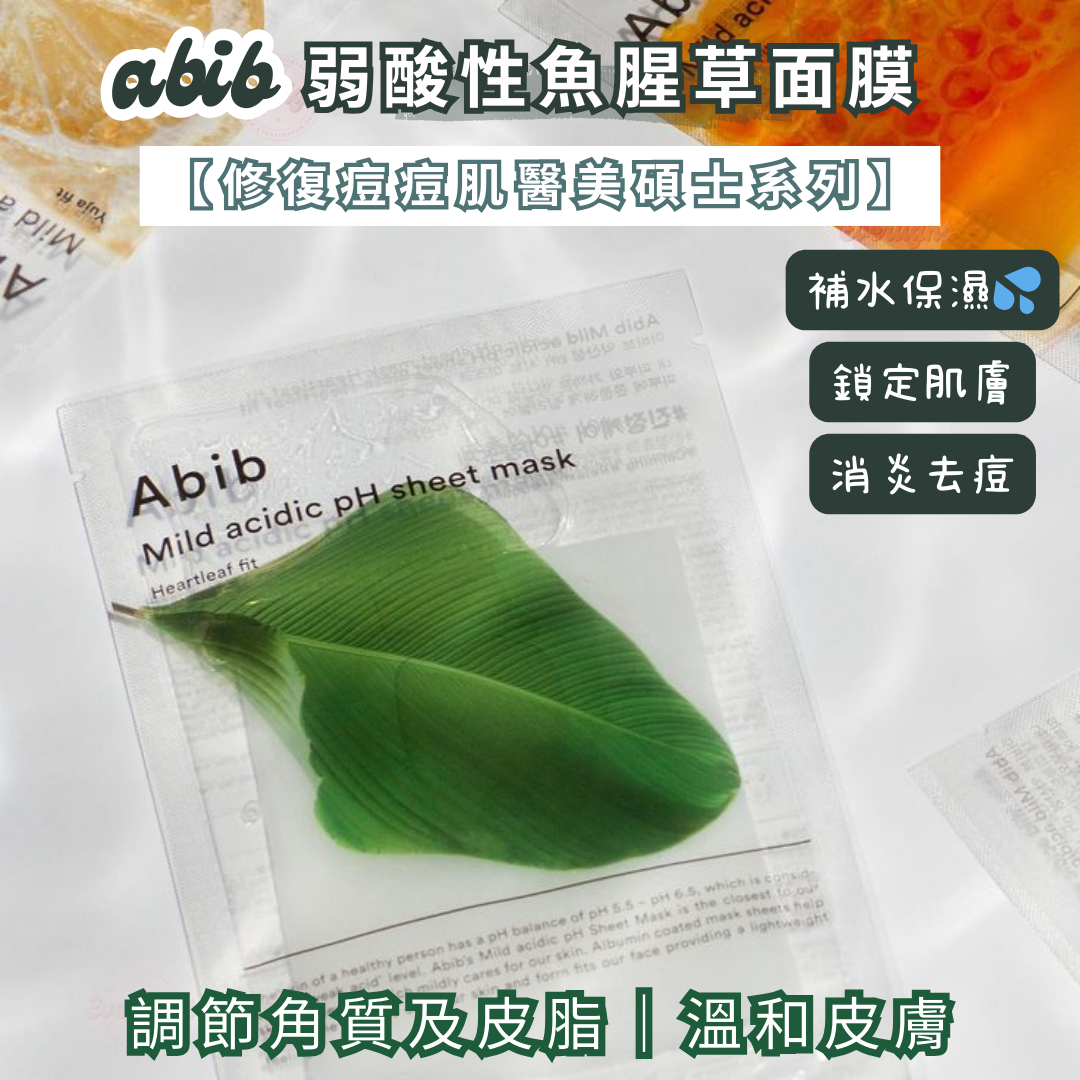 【現貨】【INS爆紅🔥】Abib弱酸性魚腥草面膜Mild Acidic pH Sheet Mask (1片$16 | 5片$74 | 10片$140)