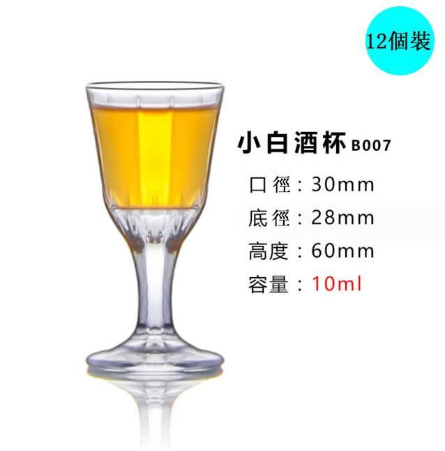 熱賣【12個裝】酒杯（B007）
