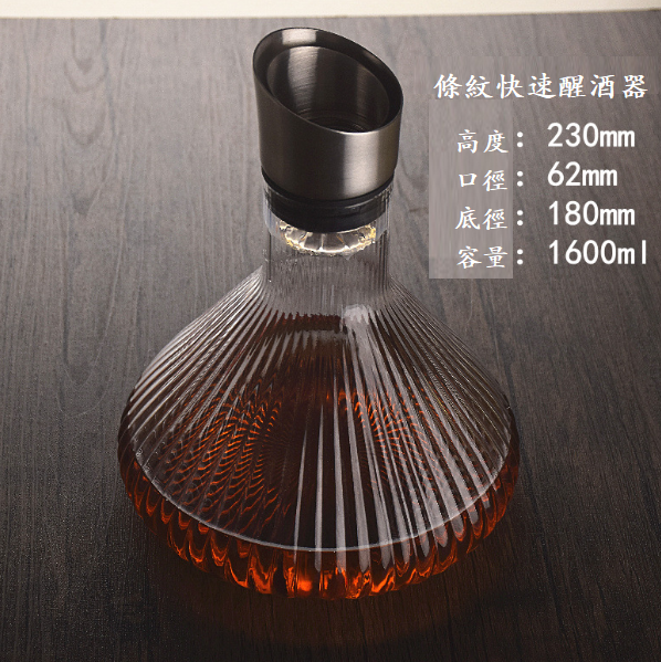 爆款【1個】水晶玻璃醒酒器（貨號：豎條紋快速醒酒器）