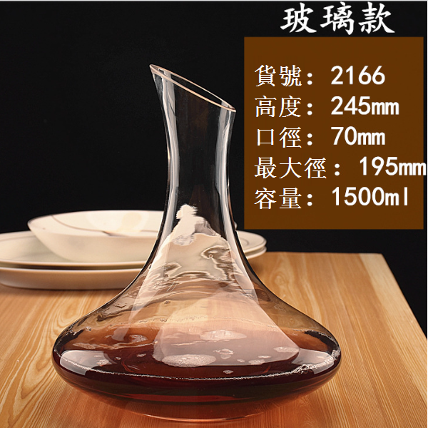 爆款【1個】水晶玻璃醒酒器（貨號/容量：2166/1500ml玻璃）
