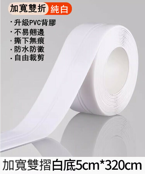 爆款廚房防油貼紙 灶台防水封邊貼 浴室防水美縫貼 5CM*320CM（加寬雙折⭐白底款-純白）
