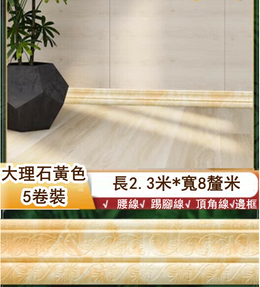 爆款[5條裝]3d立體腰線 包邊門框裝飾條 自粘防撞踢腳線 牆貼 （大理黃色 長2.3米*寬8cm）