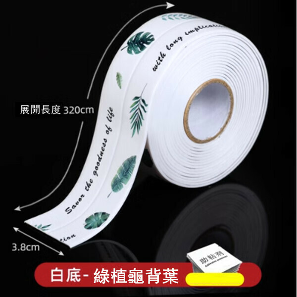 爆款（寬3.8CM*長3.2M）廚房防水美縫貼 灶台 水槽封邊條 馬桶邊緣防霉縫隙貼紙（白底款 綠植龜背葉）