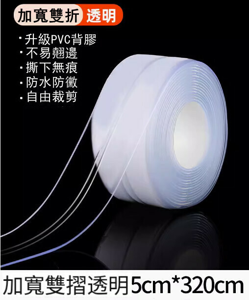 爆款廚房防油貼紙 灶台防水封邊貼 浴室防水美縫貼 5CM*320CM（加寬雙折⭐透明款-透明）