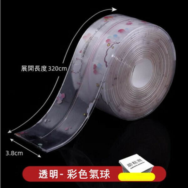 爆款（寬3.8CM*長3.2M）廚房防水美縫貼 灶台 水槽封邊條 馬桶邊緣防霉縫隙貼紙（透明款 彩色汽球）