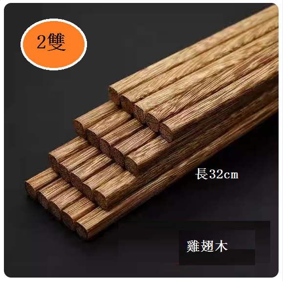 爆款長筷子(雞翅木32cm)