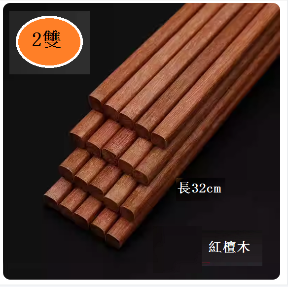 爆款長筷子(紅檀木32cm)