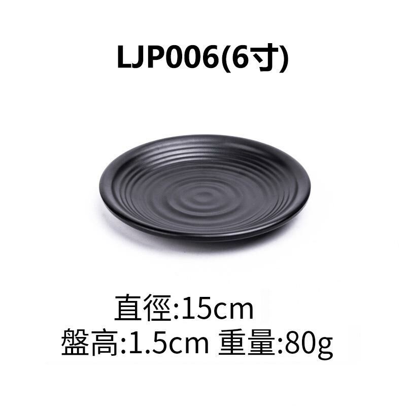 熱推創意密胺黑色餐廳盤子餐碟(LJP006 6吋)