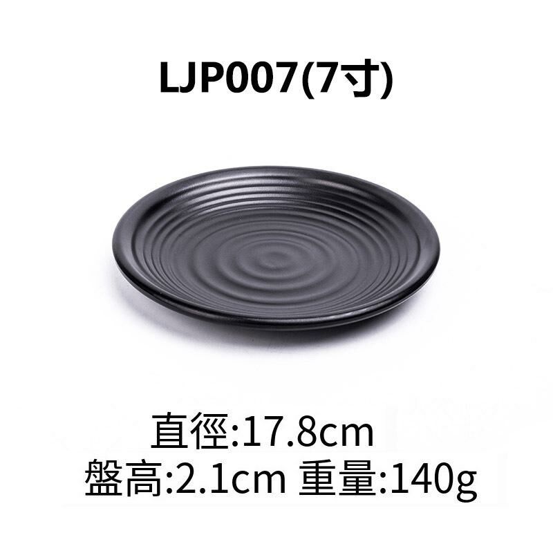 熱推創意密胺黑色餐廳盤子餐碟(LJP007 7吋)