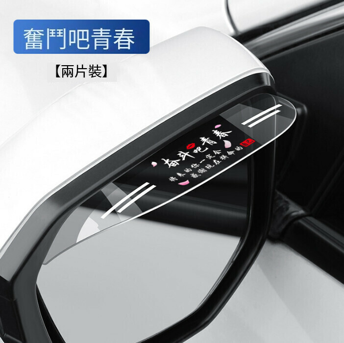 【2 pieces】Rearview mirror transparent rain eyebrows (struggle for youth)