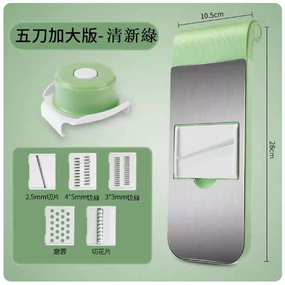 熱賣家用不鏽鋼多功能擦刨絲神器（五刀版-清新綠【送護手器】）
