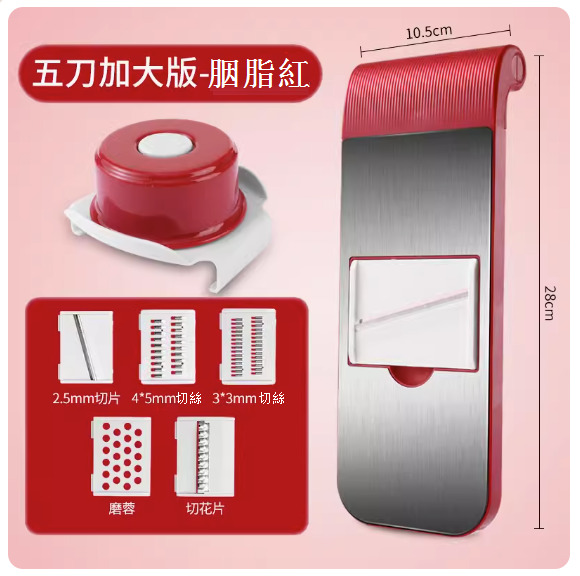 熱賣家用不鏽鋼多功能擦刨絲神器（五刀版-胭脂紅【送護手器】）