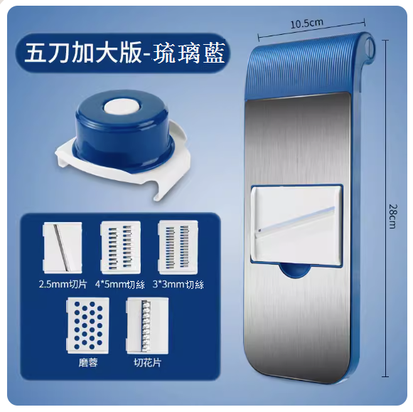 熱賣家用不鏽鋼多功能擦刨絲神器（五刀版-琉璃藍【送護手器】）