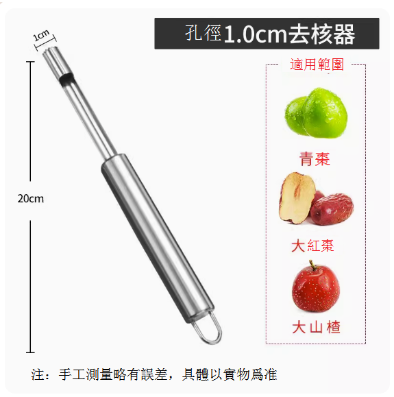 熱賣水果去核工具（中號1.1cm【304不鏽鋼】）
